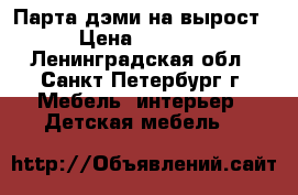 Парта дэми на вырост › Цена ­ 6 000 - Ленинградская обл., Санкт-Петербург г. Мебель, интерьер » Детская мебель   